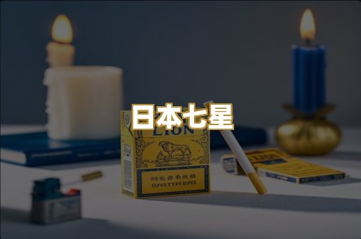 日本七星