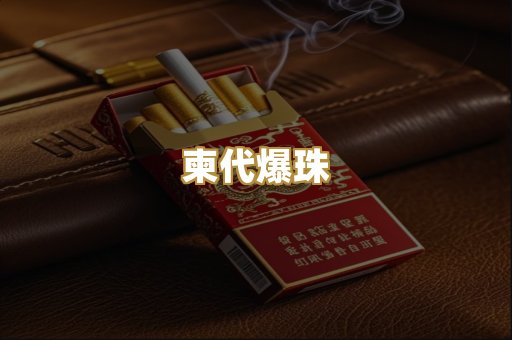 柬代爆珠