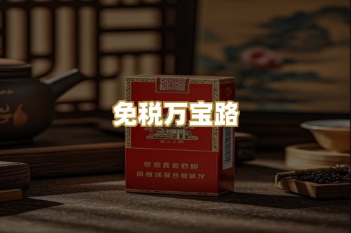 免税万宝路